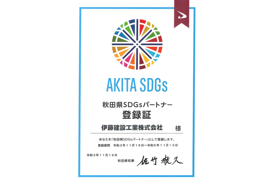 秋田県SDGsパートナーに登録されました