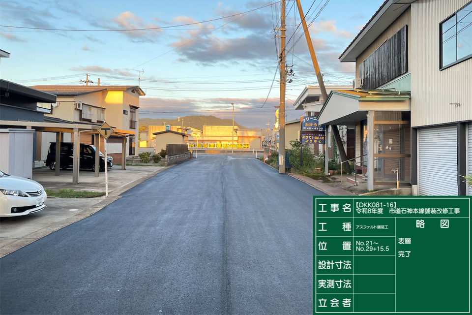 横手市　市道石神本線舗装改修工事【DKK081-16】