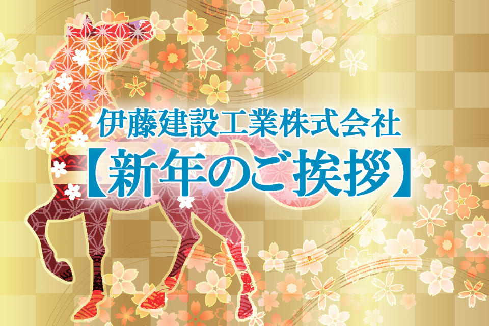 新年のご挨拶【令和８年度】