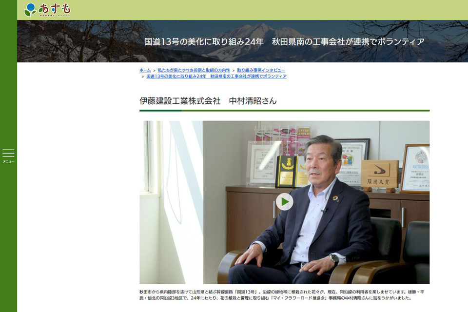 秋田県環境ポータルサイト「あすも」にて、「マイ・フラワーロード推進会」が紹介されました