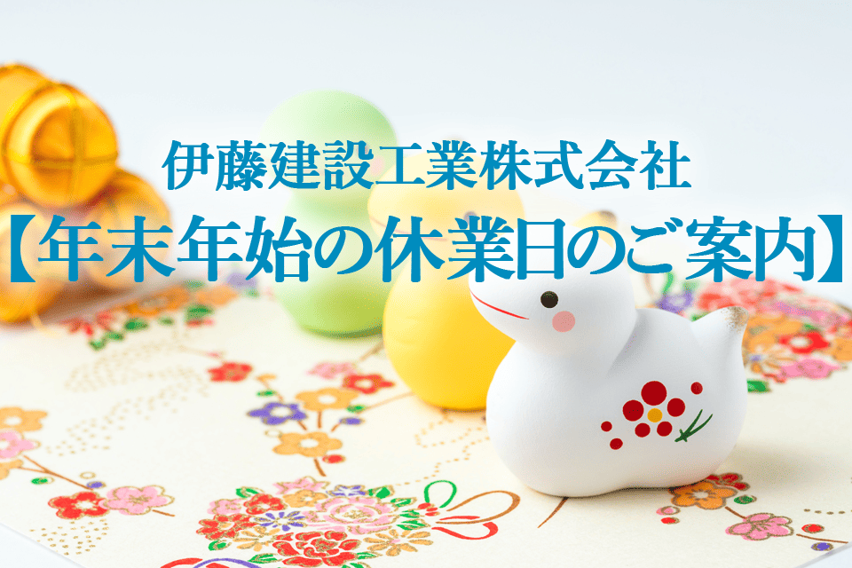 年末年始の休業日　令和6年度のご案内