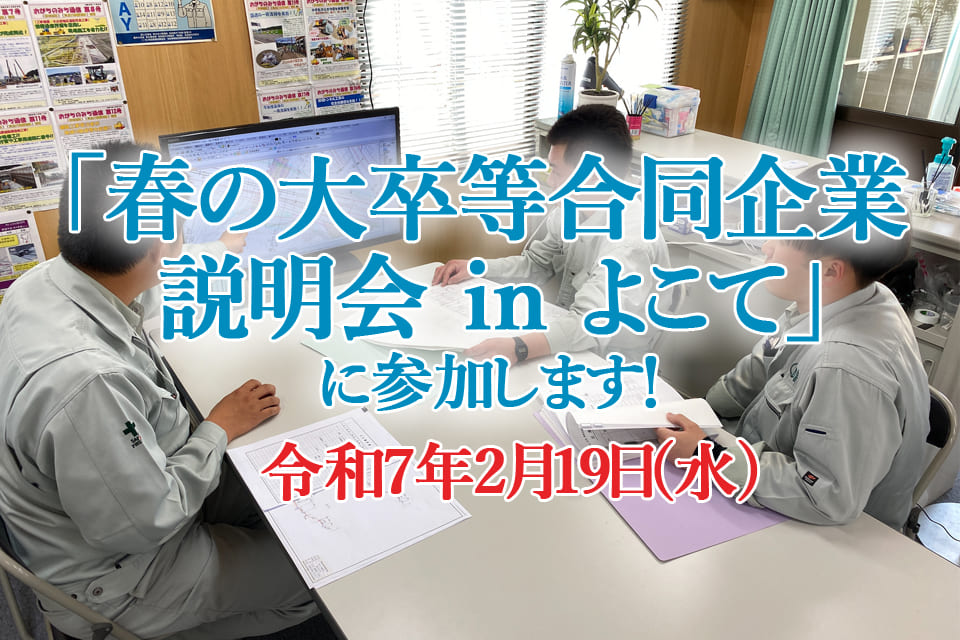 「春の大卒等合同企業説明会inよこて」に参加します